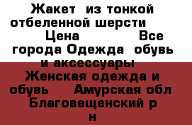 Жакет  из тонкой отбеленной шерсти  Escada. › Цена ­ 44 500 - Все города Одежда, обувь и аксессуары » Женская одежда и обувь   . Амурская обл.,Благовещенский р-н